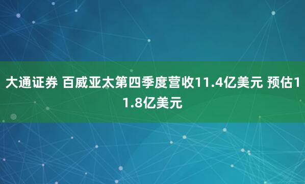 大通证券 百威亚太第四季度营收11.4亿美元 预估11.8亿美元