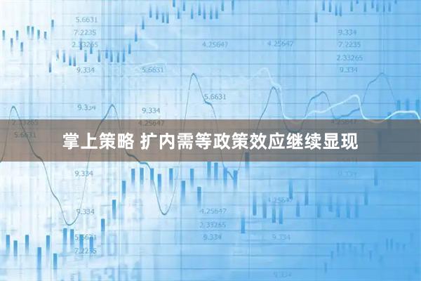 掌上策略 扩内需等政策效应继续显现
