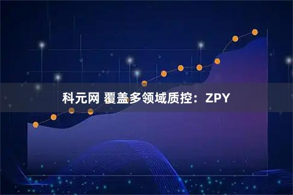 科元网 覆盖多领域质控：ZPY